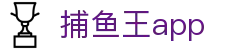捕鱼王app_pa捕鱼试玩_《官方注册网址》